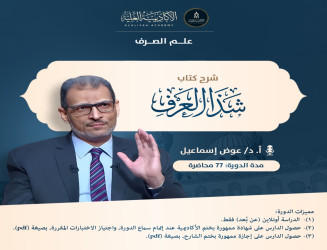 شرح كتاب شذا العرف في فن الصرف - لفضيلة الأستاذ الدكتور/ عوض إسماعيل